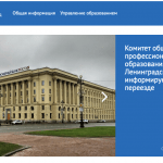 Работы для комитета по образованию Ленинградской области