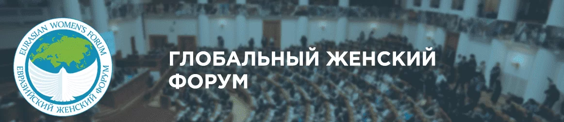 Евразийский женский форум - 2018